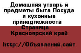 Домашняя утварь и предметы быта Посуда и кухонные принадлежности - Страница 2 . Красноярский край